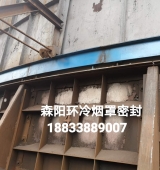 環(huán)冷機(jī)臺(tái)車密封、煙罩密封